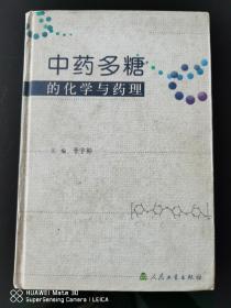 中药多糖的化学与药理