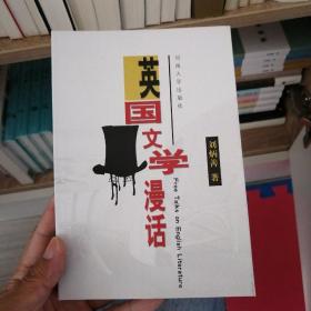 英国文学漫话