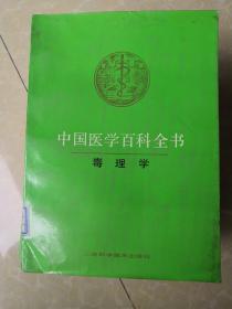 中国医学百科全书 毒理学