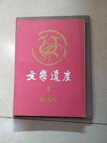 文学遗产(复刊号)