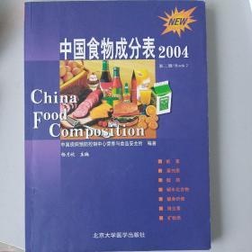 中国食物成分表