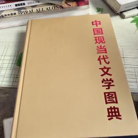 中国现当代文学图典