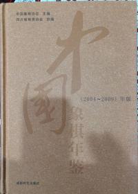 中国象棋年鉴（2004—2009）年版（内页全新20号库房）