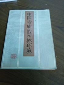 中国寺庙的园林环境  87年一版一印