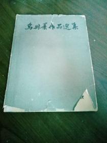 乌叔养作品选集 8开 精装本 63年一版一印