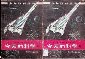 两本合售丨1978年9月《今天的科学》+《明天的科学》 中国少年儿童出版社