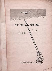 两本合售丨1978年9月《今天的科学》+《明天的科学》 中国少年儿童出版社