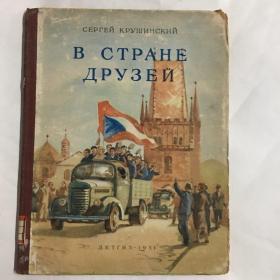 B CTPAHE ДPУЗEЙ （РАССКАЗЫ о новоЙ ЧЕХОСЛОВАКИи）新捷克斯洛伐克的故事