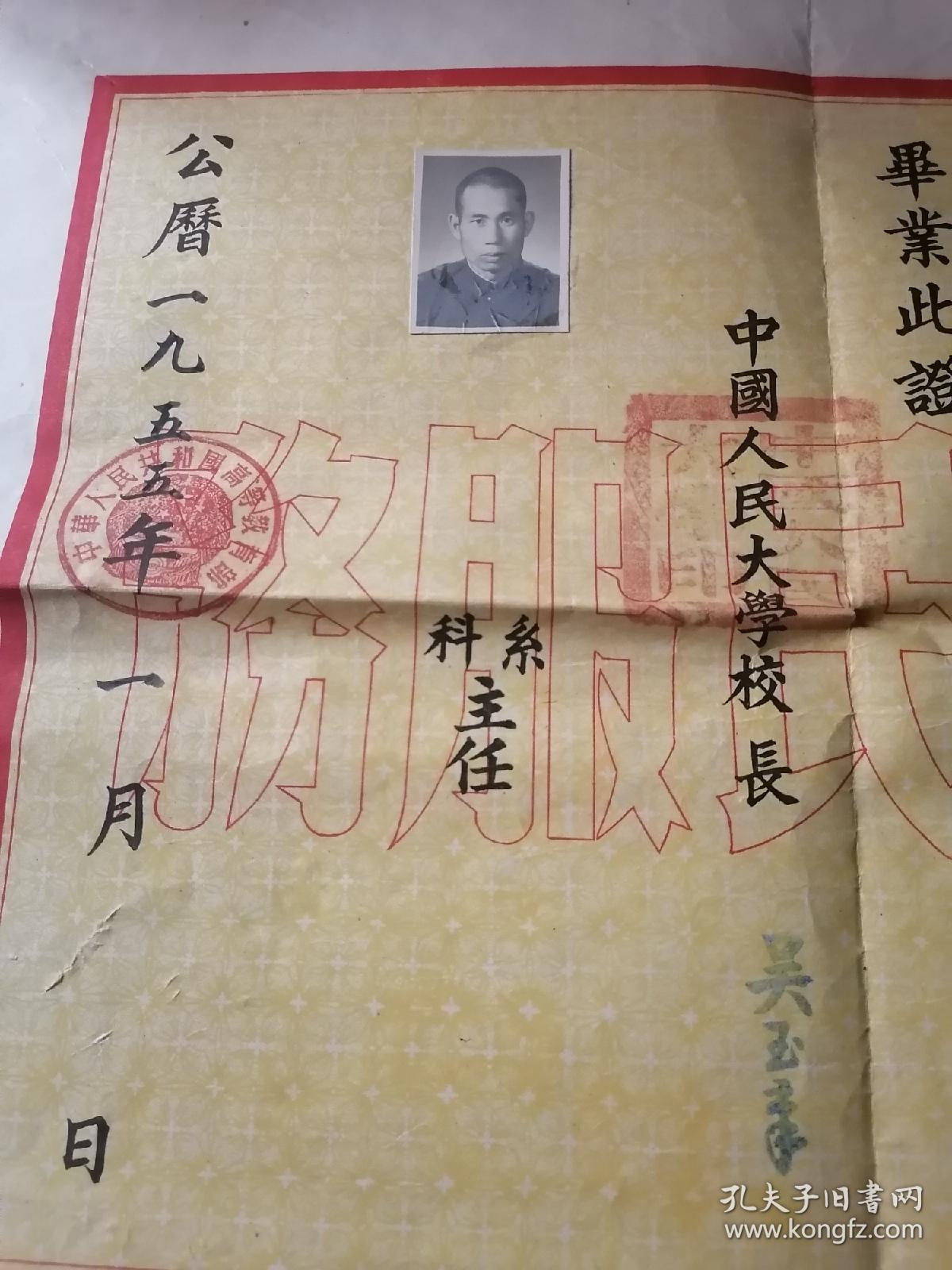 点击查看原图 同一人:1955年中国人民大学毕业证书,1961年北京电视大学毕业证书,1958年一机部下放奖状,1955年中国人民大学第一届学生考试成绩单,1958年奖状1张,带履历表