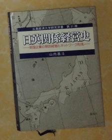 日语原版 日英関系経営史 by 山内昌斗 著