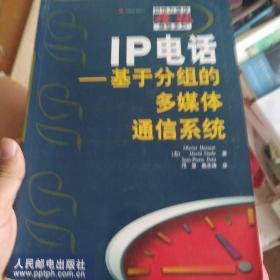 IP电话:基于分组的多媒体通信系统