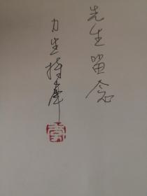 李力生书法艺术集(李力生签赠)