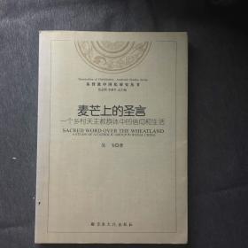 麦芒上的圣言：一个乡村天主教群体中的信仰和生活