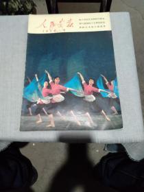 人民画报1976年第6期