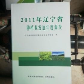 2011年辽宁省种植业发展年度调查