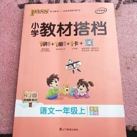 小学教材搭档：语文（一年级上RJ人教版全彩手绘大字版）