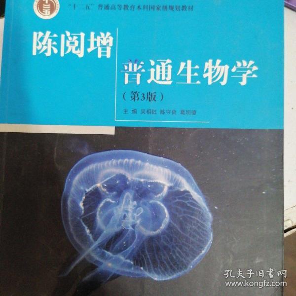 陈阅增普通生物学（第3版）