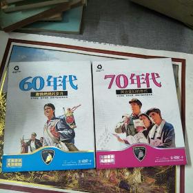 【60年代激情燃烧的岁月】【70年代风云变幻的年代】DVD无损音质高清画面正版