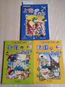 我的第一本大中华寻宝漫画书 上海寻宝记 法国寻宝记 印度寻宝记