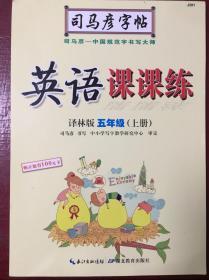 司马彦字帖·英语课课练 : 译林版. 五年级. 上册（19年适用）（偏远地区不包邮）