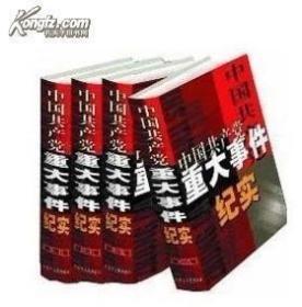 中国共产党重大事件纪实 （16开4卷）