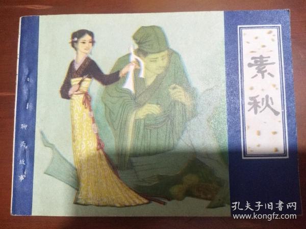 连环画：素秋（聊斋故事） 天津版