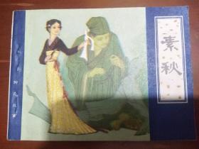 连环画：素秋（聊斋故事） 天津版
