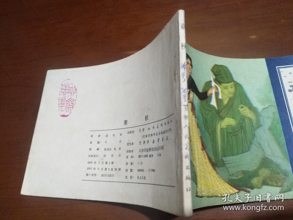 连环画：素秋（聊斋故事） 天津版