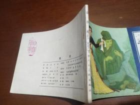 连环画：素秋（聊斋故事） 天津版