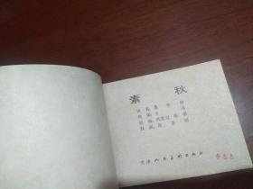 连环画：素秋（聊斋故事） 天津版