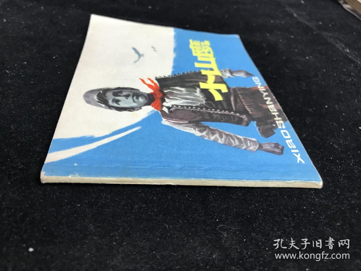 小山鹰 连环画 七十年代 一版一印