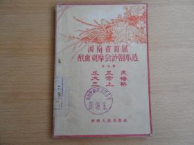 河南省首届戏曲观摩会演剧本选 第四辑 反五关 大祭椿 三上轿