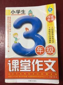 小学生3年级课堂作文（凤凰星作文）