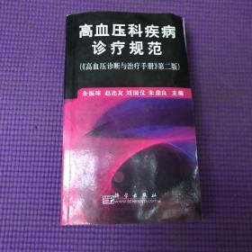 高血压科疾病诊疗规范（《高血压诊断与治疗手册》第2版）