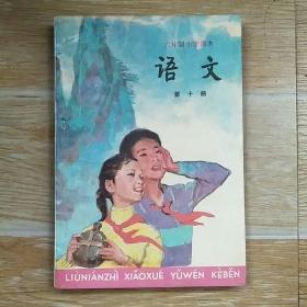 六年制小学课本 语文 第十册 试用本【人民教育出版社 四川省出版印刷公司重印 1988年2版 1995年印】