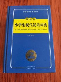 开心辞书 新课标学生专用辞书：新编同义词近义词反义词多音多义字词典