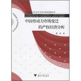 中国劳动力市场变迁的产权经济分析