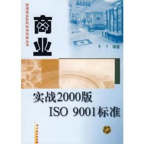 管理体系系列标准实战丛书:商业实战2000版ISO 9001标准