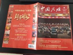 中国火炬杂志2020年第1期（总第301期）中国关心下一代工作委员会主管主办