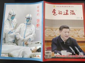 党的建设杂志2020年第3期（总第449期）中共甘肃省委主管主办