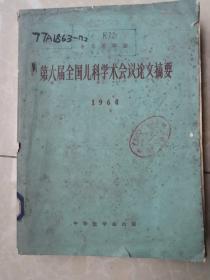 中华医学会 第六届全国儿科学术会议论文摘要 1964