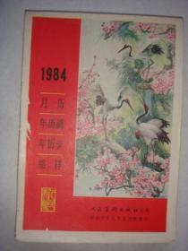 1984月历、年历画、年历卡缩样