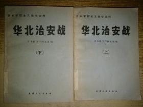 日本军国主义侵华史料：华北治安战 上下【馆藏】