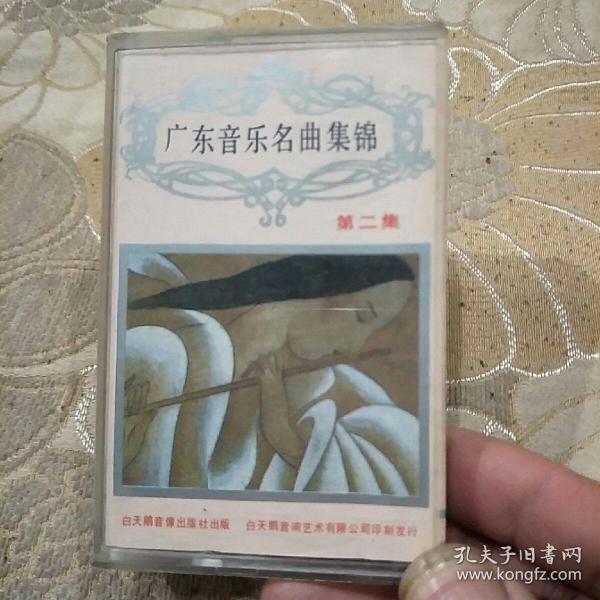 磁带——《广东音乐名曲集锦》第二辑