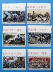 2016-31 中国工农红军长征胜利八十周年纪念邮票带文字边