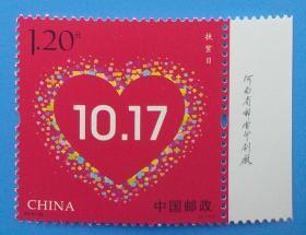 2016-30 扶贫日纪念邮票带厂铭边