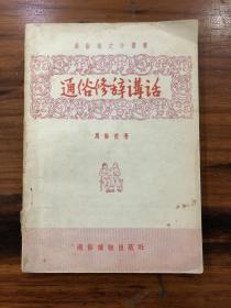 著名学者、资深编辑家周振甫签名本：《通俗修辞讲话》