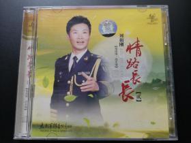 刘和刚 情路长长（贰） CD