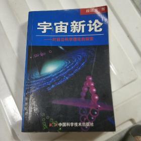 宇宙新论:对前沿科学理论的探索