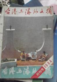 台港与海外文摘1984年创刊号